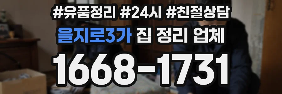 을지로3가 집 정리 업체
