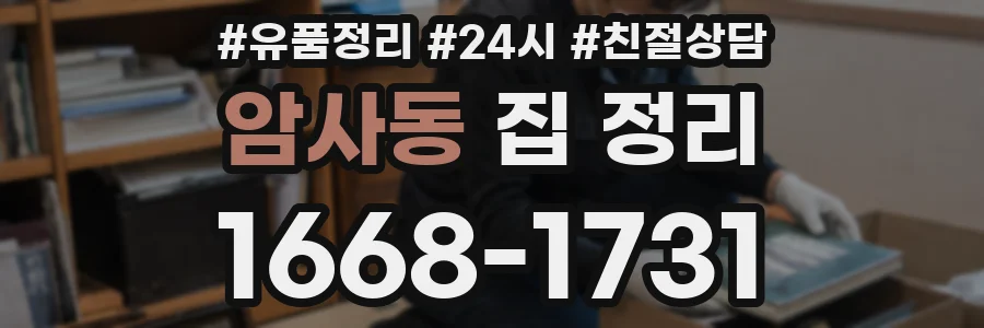 암사동 집 정리