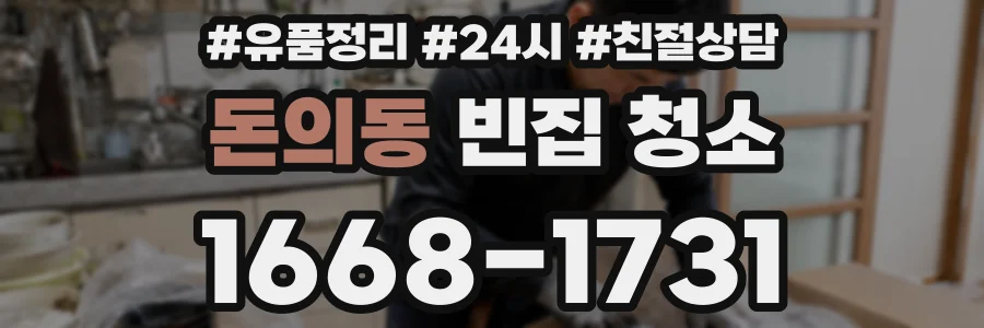 돈의동 빈집 청소