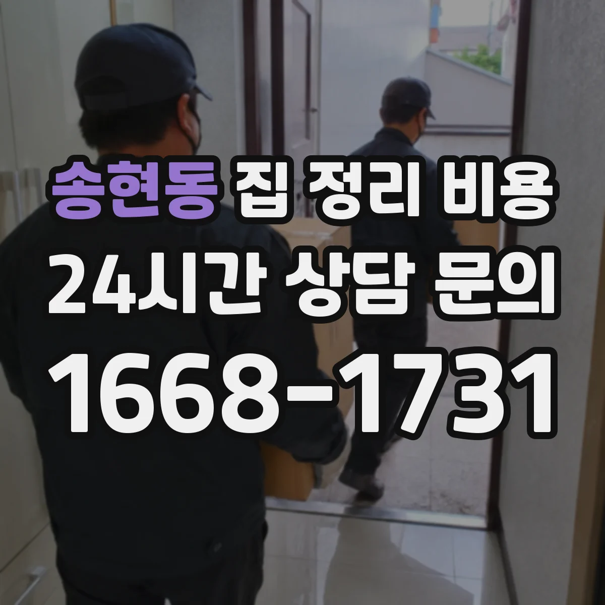 송현동 집 정리 비용