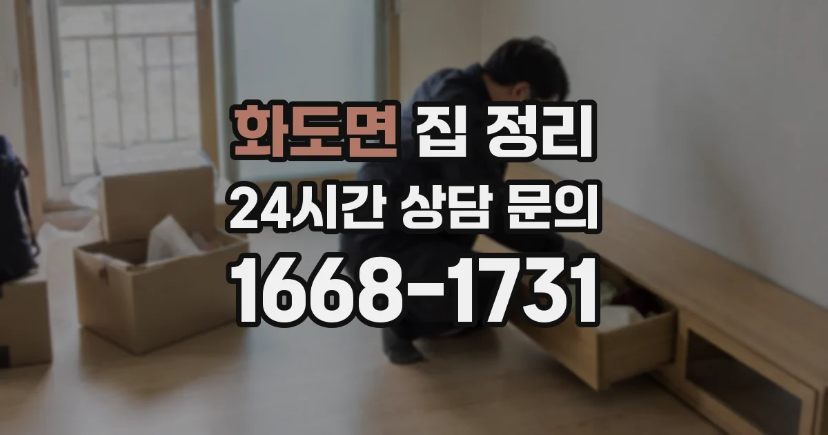 화도면 집 정리