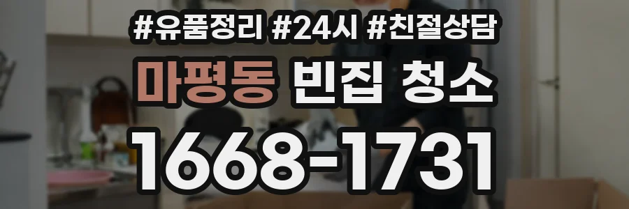 마평동 빈집 청소
