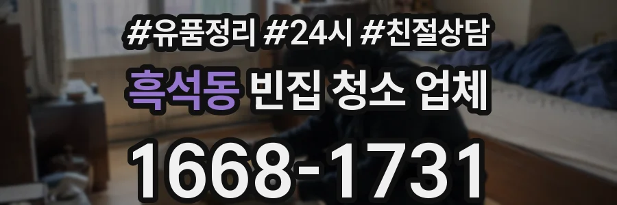 흑석동 빈집 청소 업체