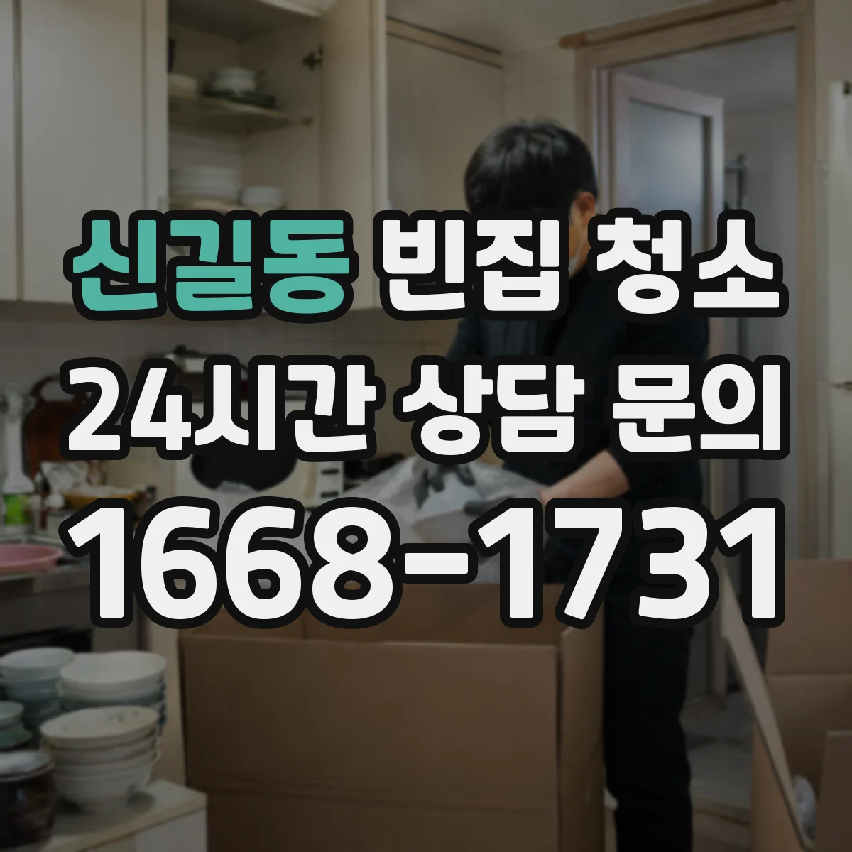 신길동 빈집 청소