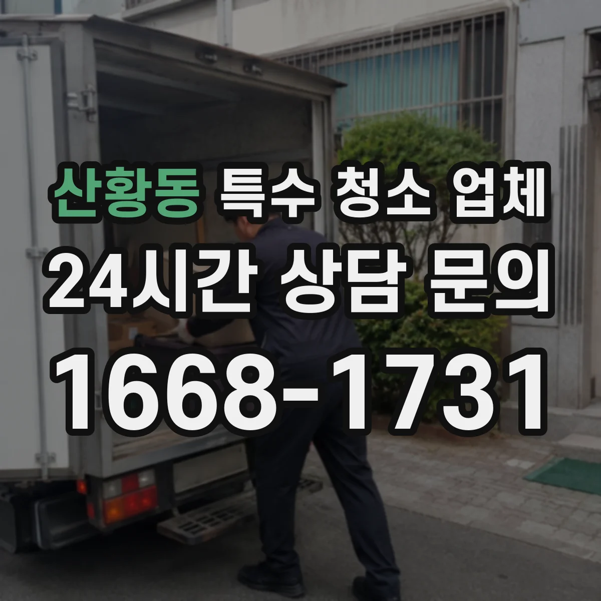 산황동 특수 청소 업체