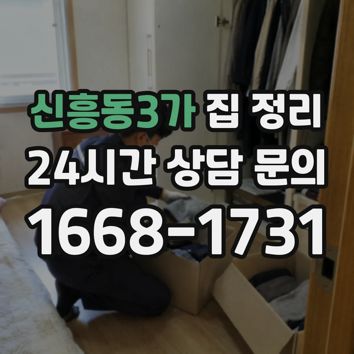 신흥동3가 집 정리