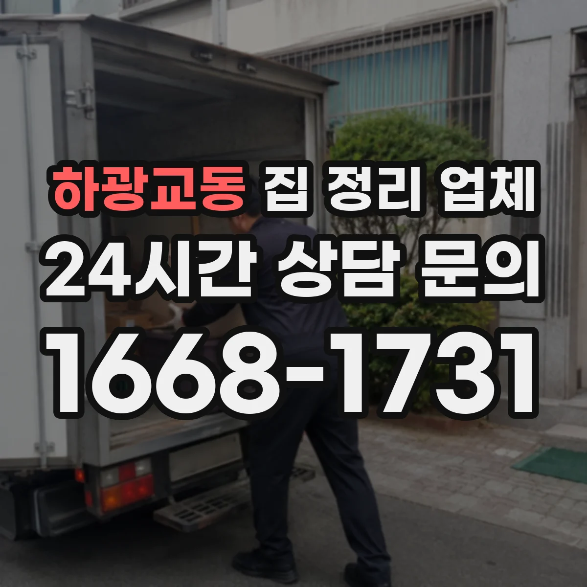 하광교동 집 정리 업체