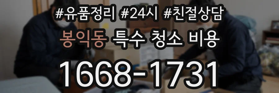 봉익동 특수 청소 비용