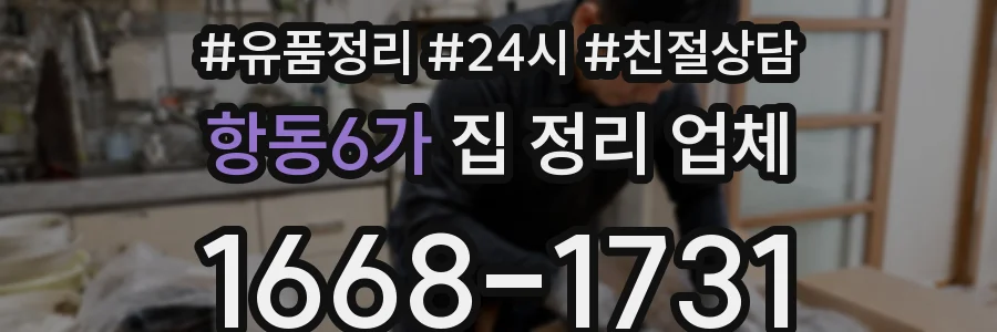 항동6가 집 정리 업체