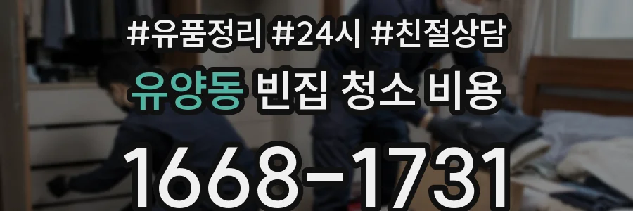 유양동 빈집 청소 비용