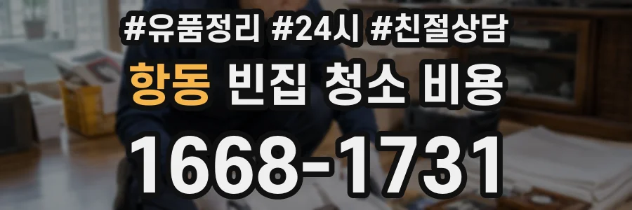 항동 빈집 청소 비용