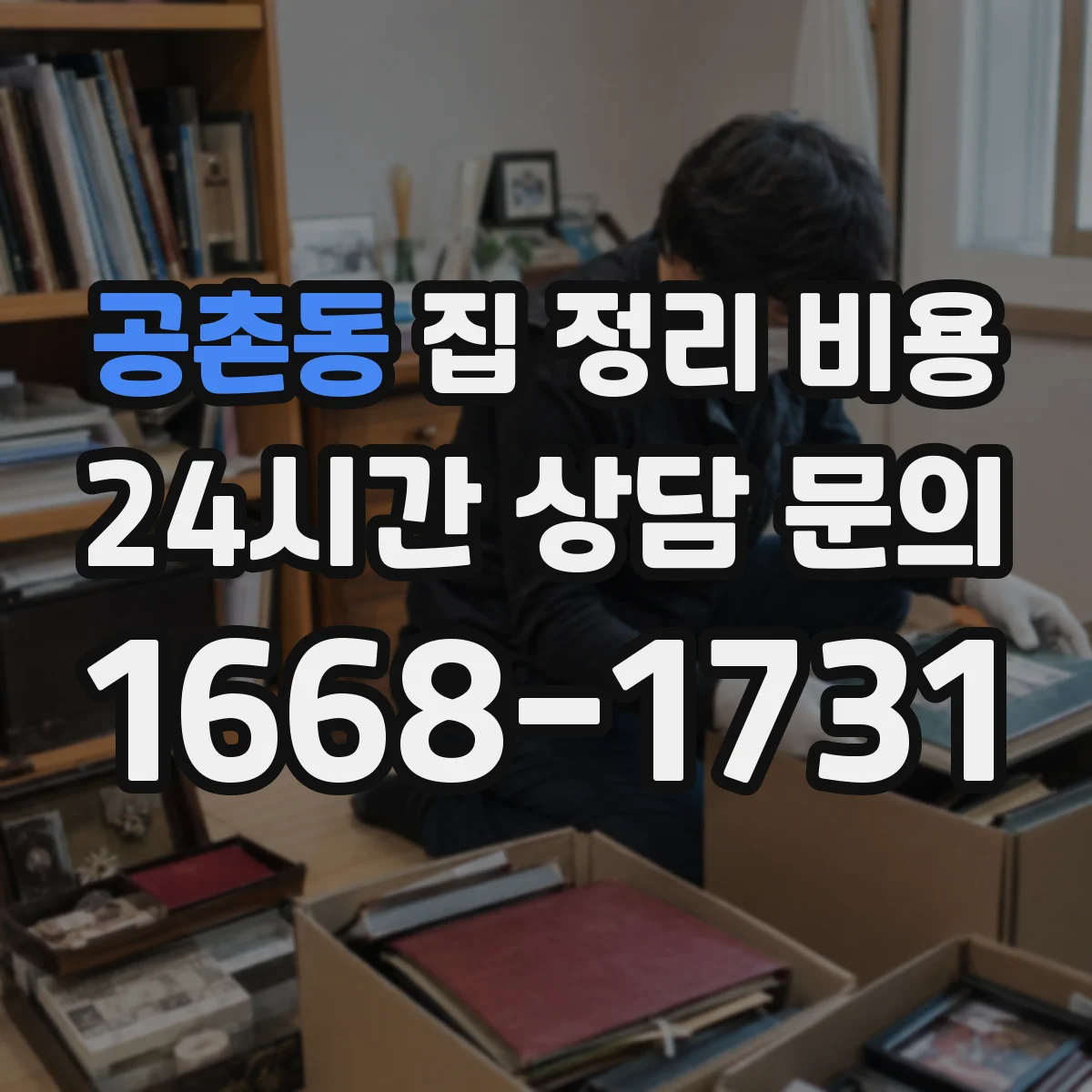 공촌동 집 정리 비용