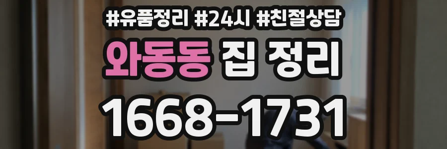 와동동 집 정리