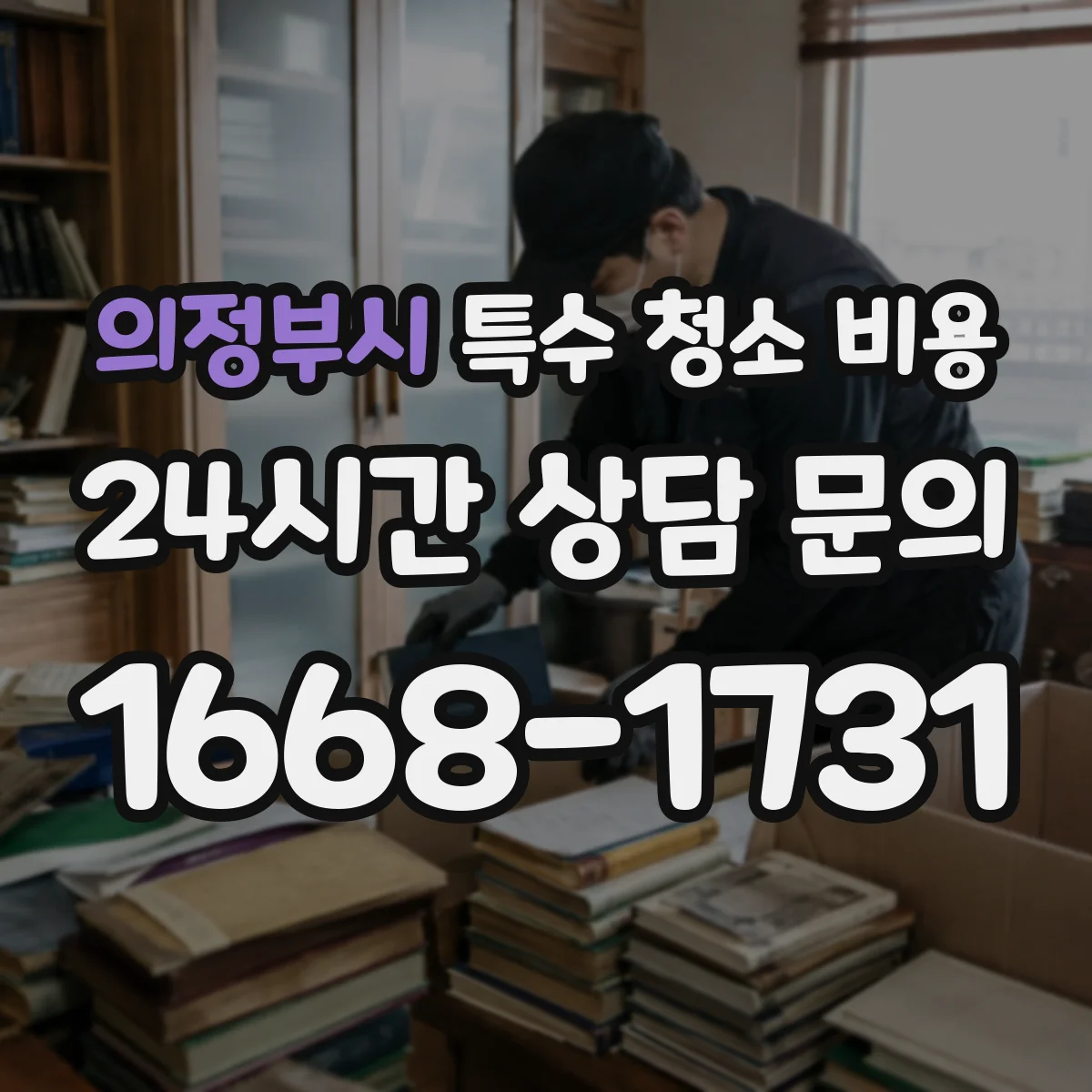 의정부시 특수 청소 비용 방수 코팅과 실링 병행 시 예상 비용