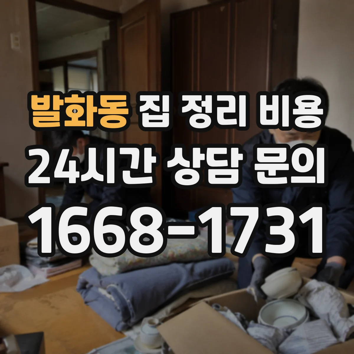 발화동 집 정리 비용