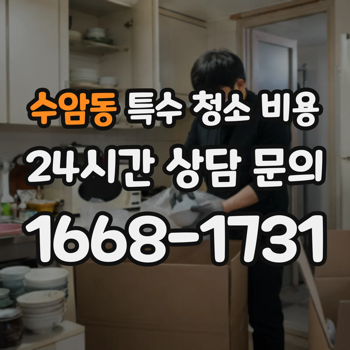 수암동 특수 청소 비용