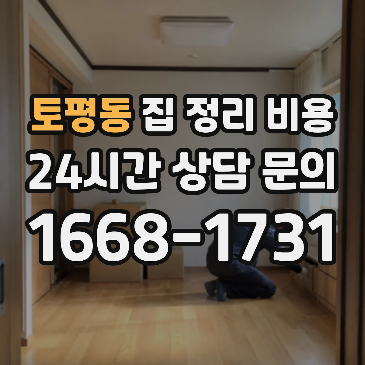 토평동 집 정리 비용
