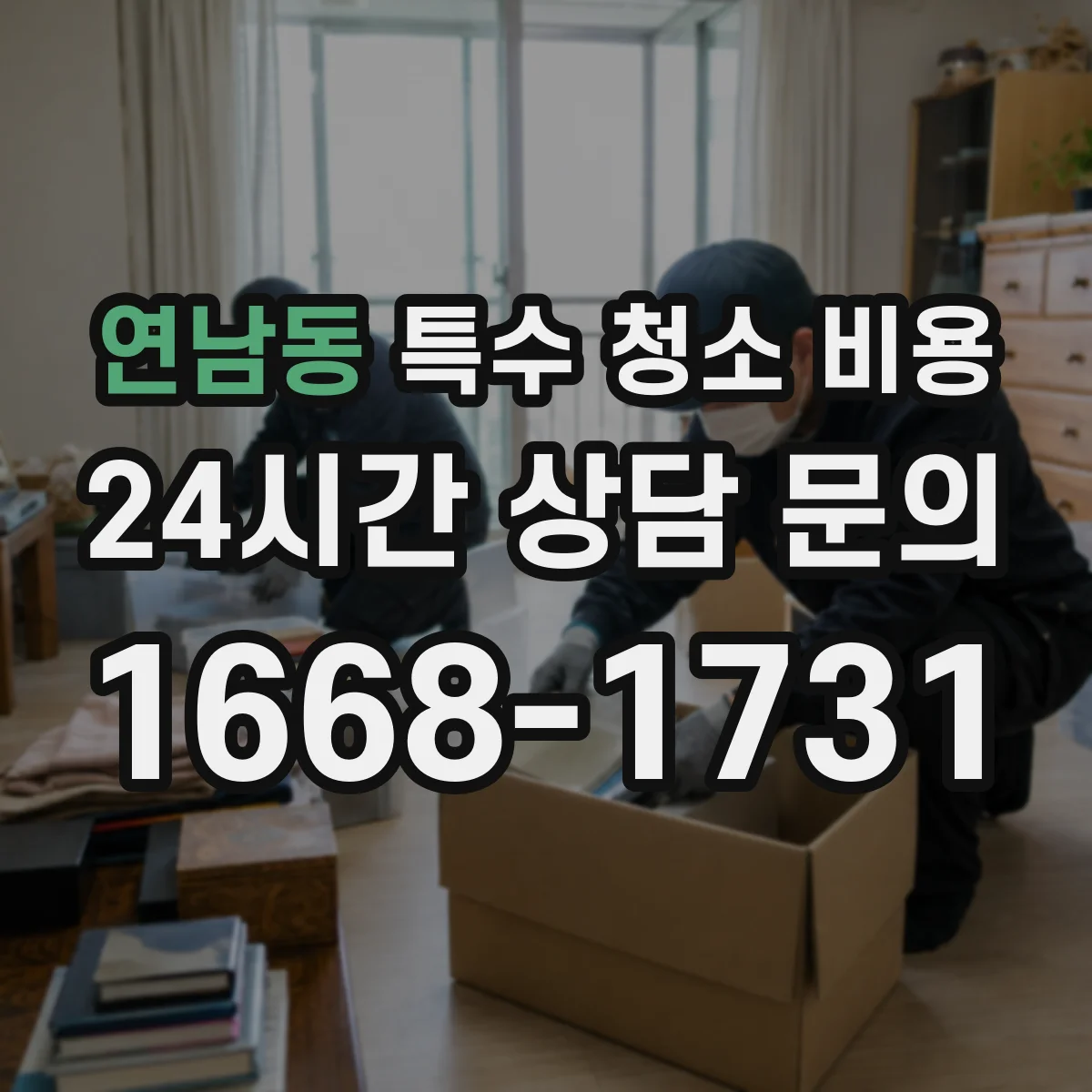 연남동 특수 청소 비용