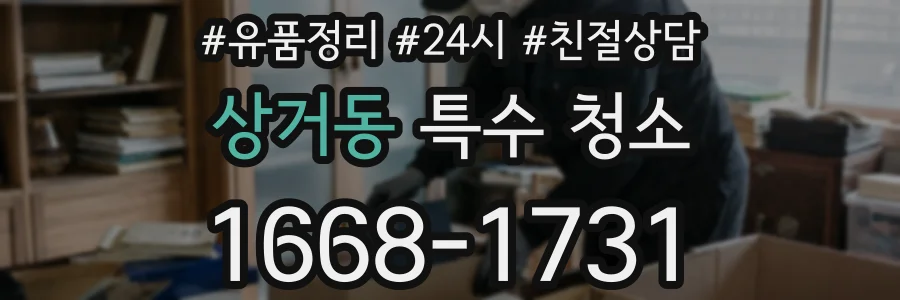 상거동 특수 청소