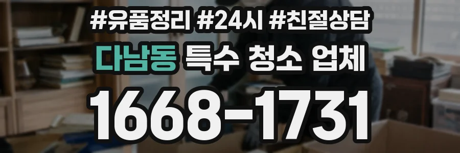 다남동 특수 청소 업체