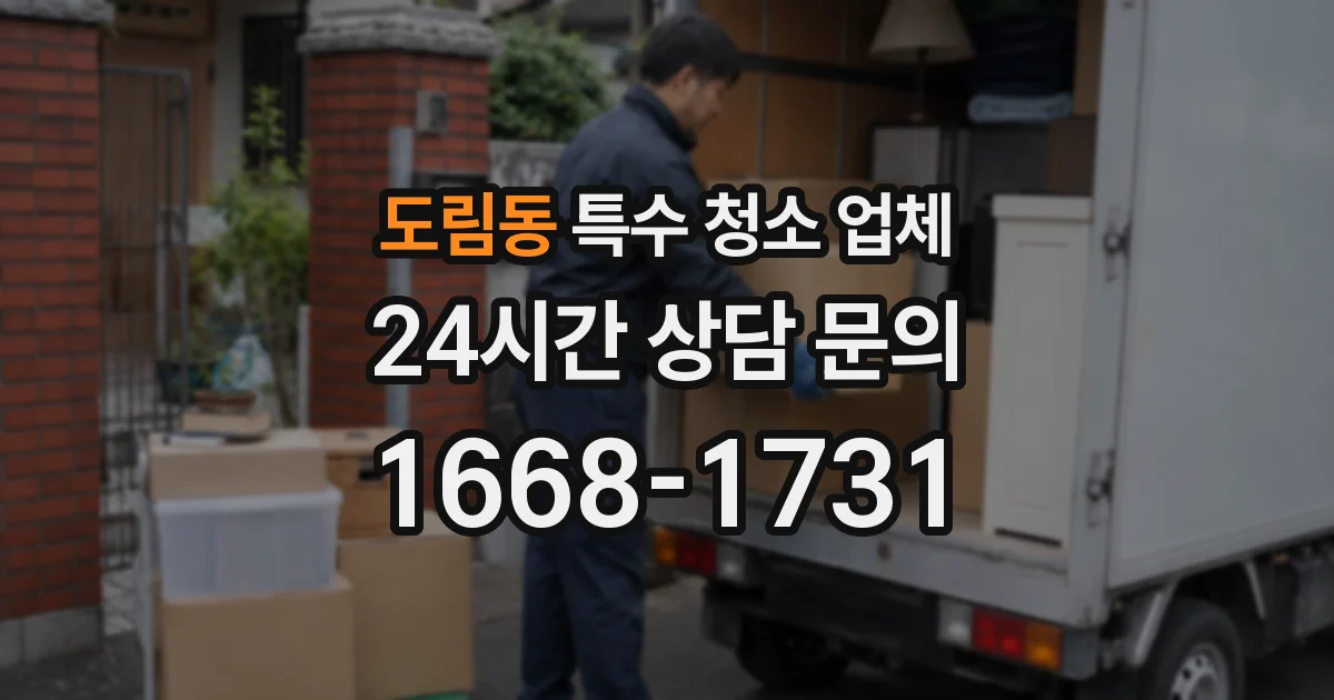 도림동 특수 청소 업체