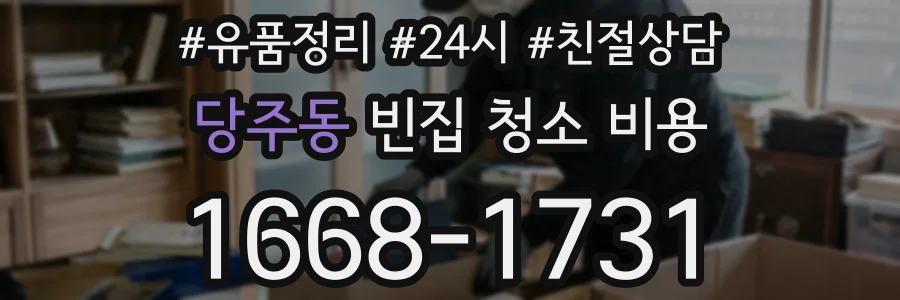 당주동 빈집 청소 비용