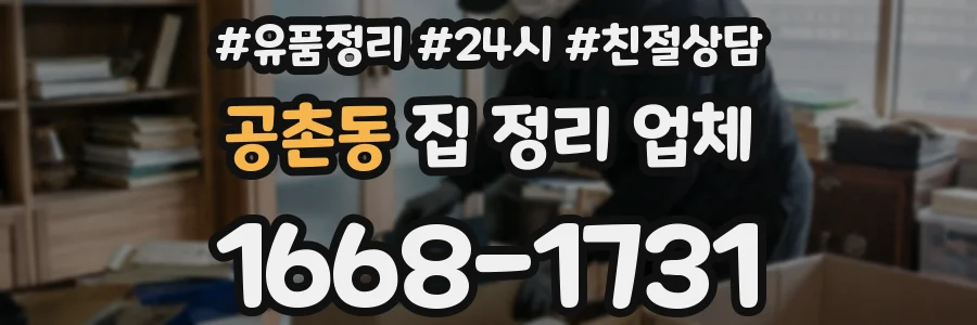 공촌동 집 정리 업체