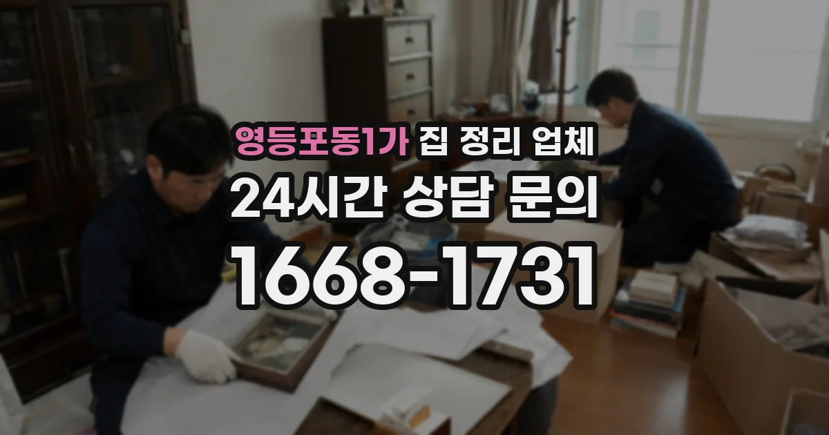 영등포동1가 집 정리 업체