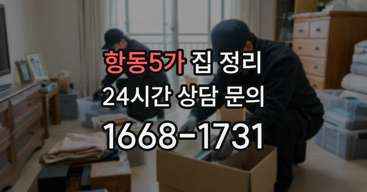 항동5가 집 정리