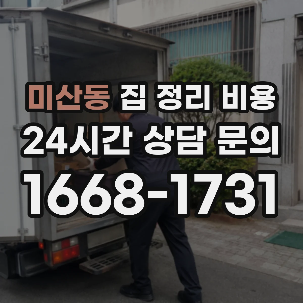 미산동 집 정리 비용