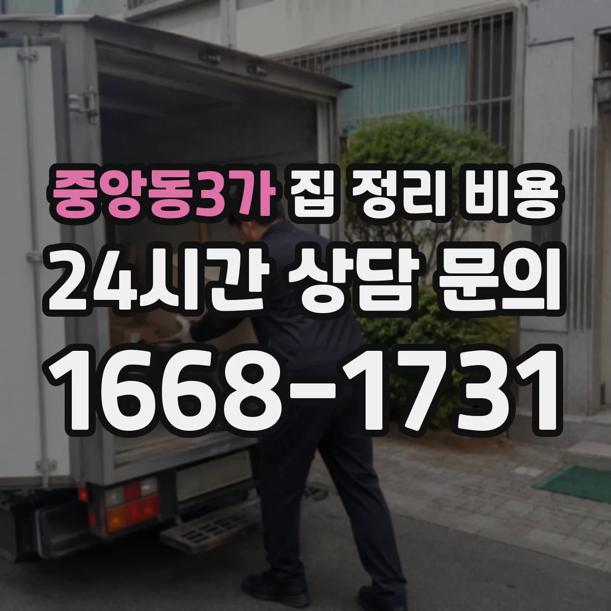 중앙동3가 집 정리 비용