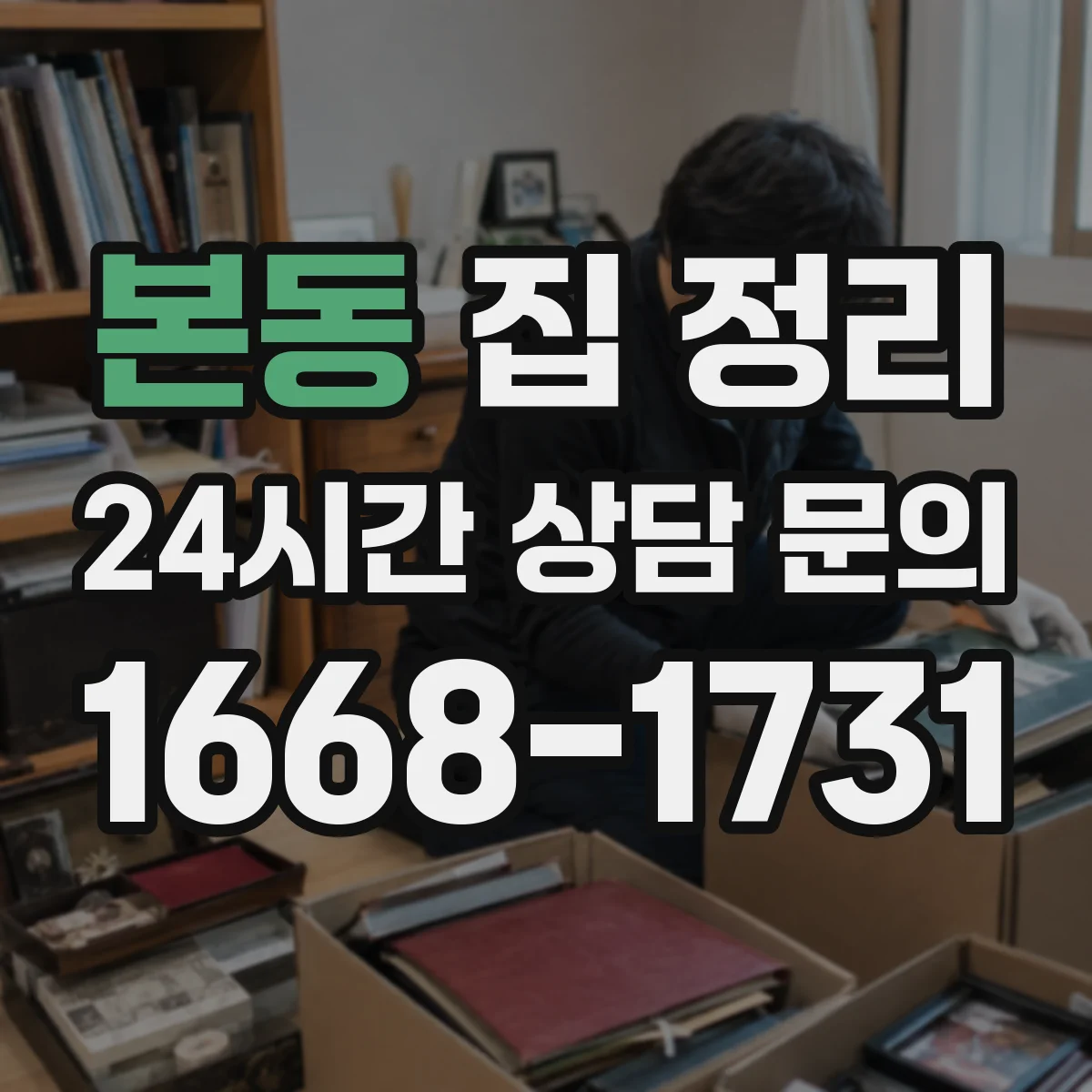 본동 집 정리