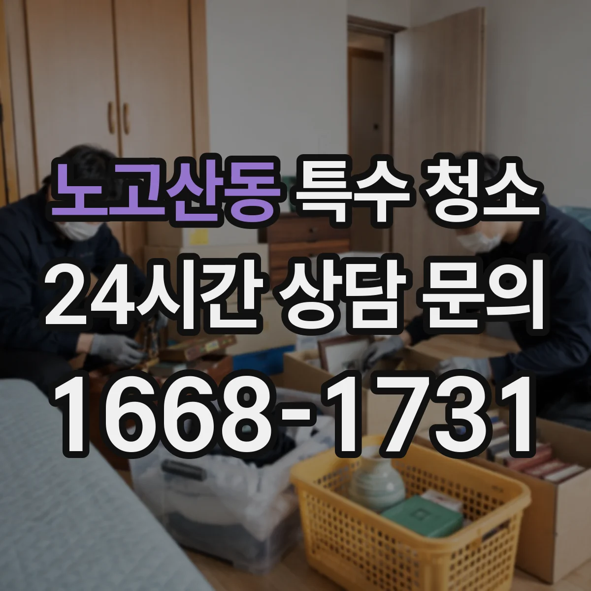 노고산동 특수 청소