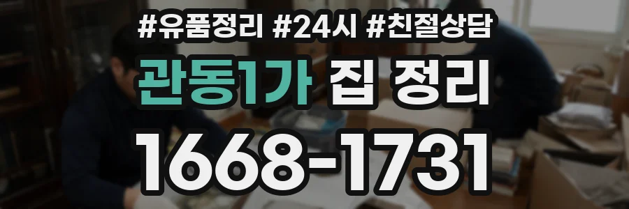 관동1가 집 정리