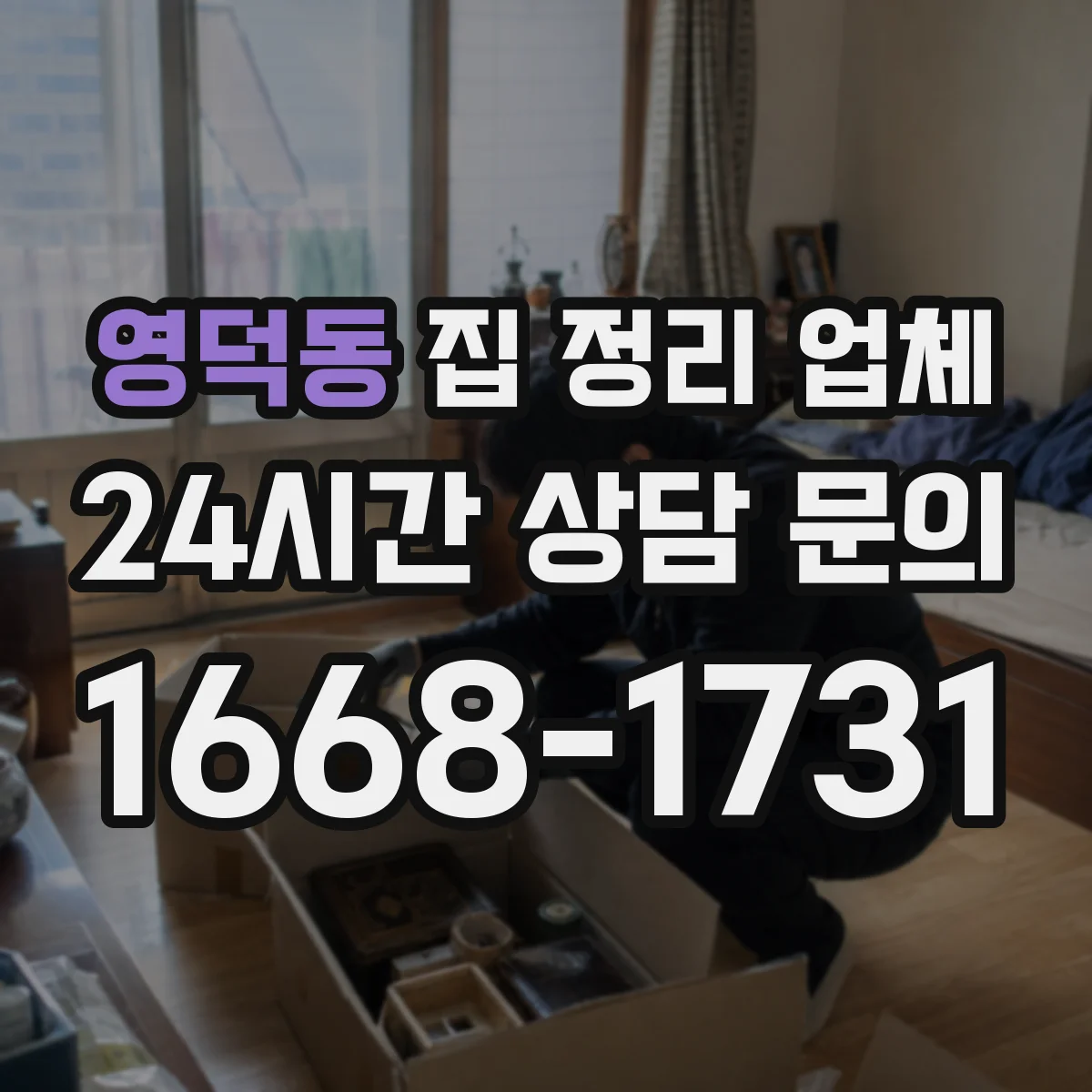영덕동 집 정리 업체