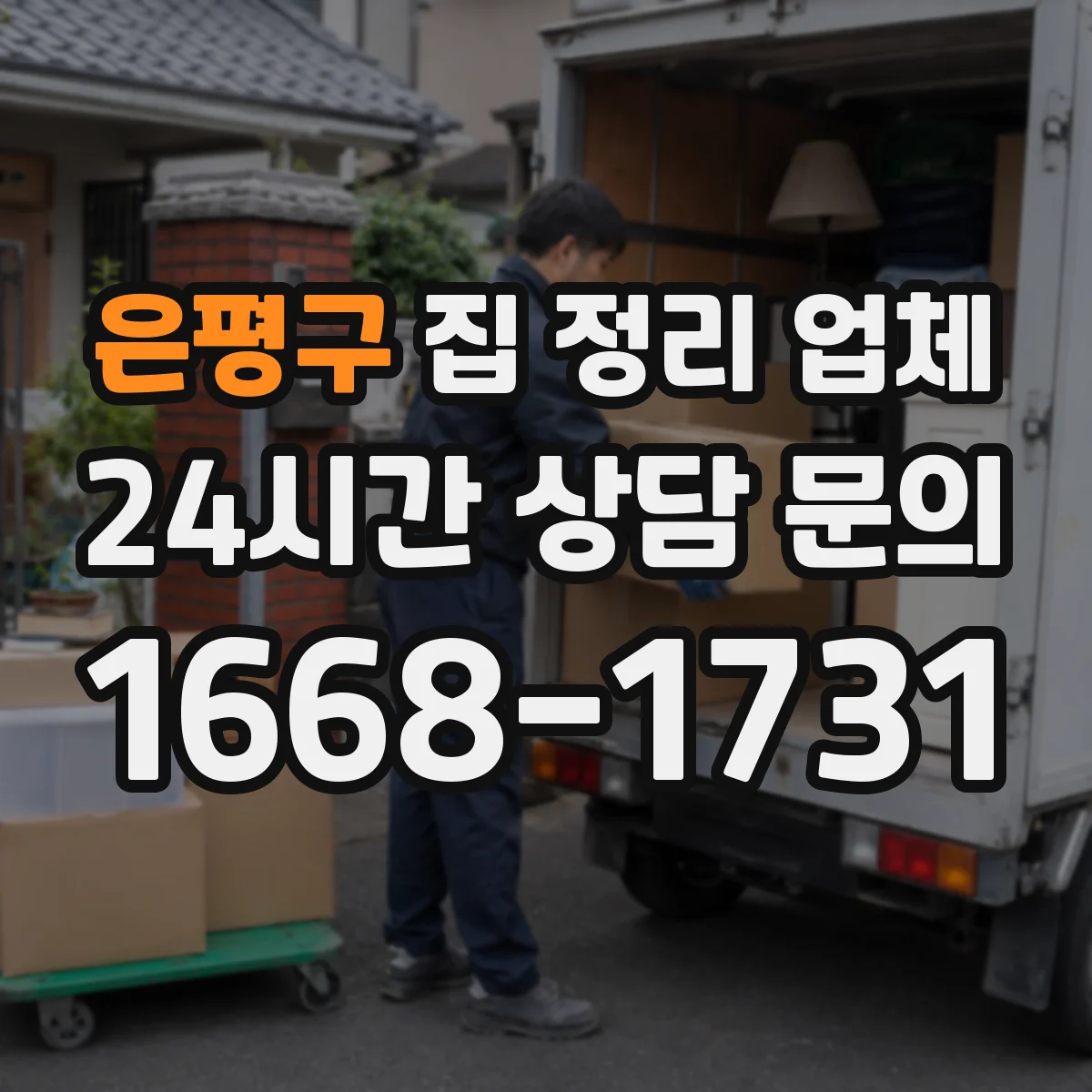 은평구 집 정리 업체