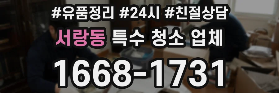 서랑동 특수 청소 업체