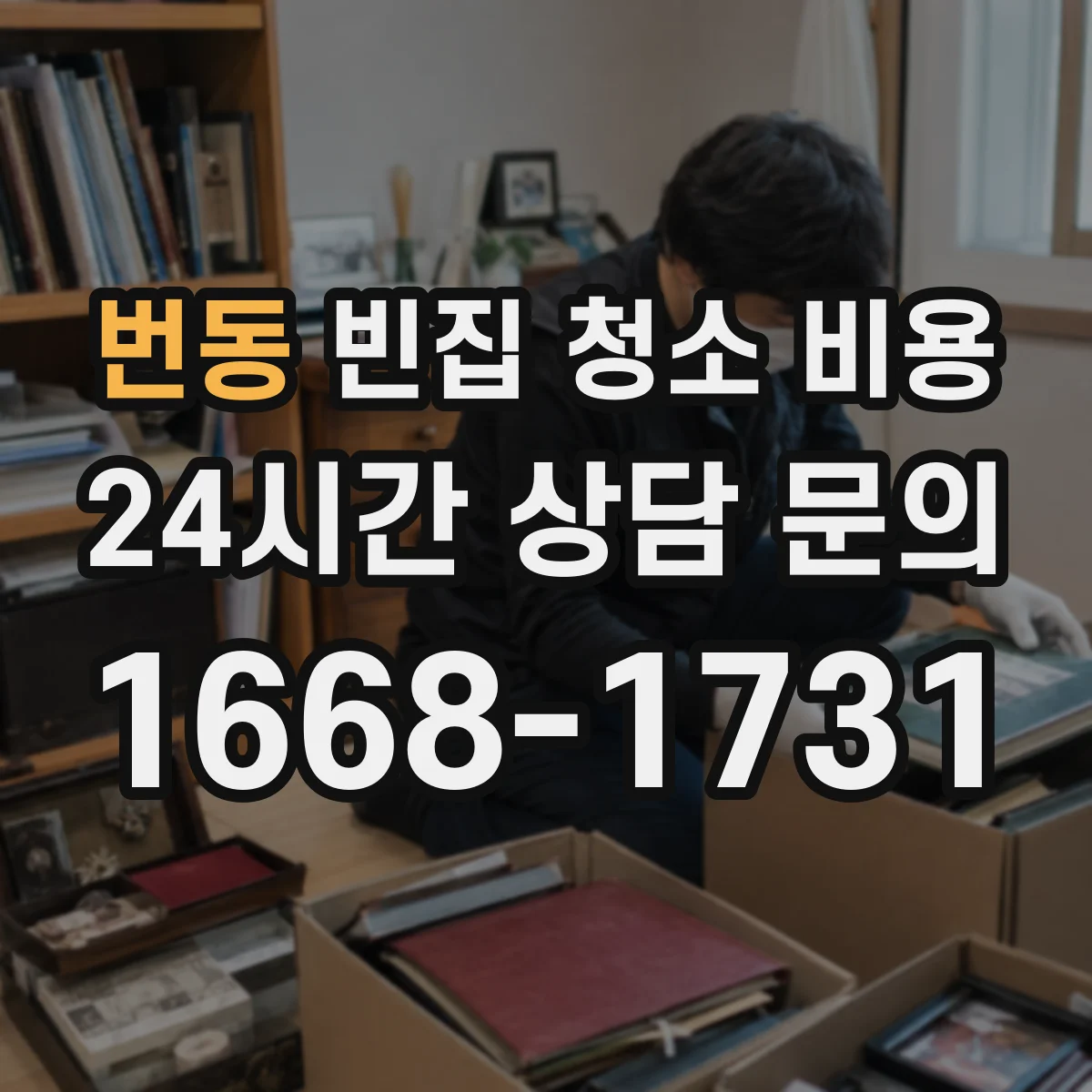 번동 빈집 청소 비용