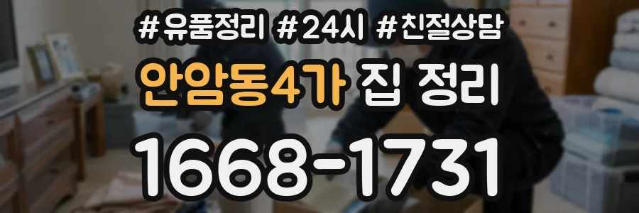 안암동4가 집 정리