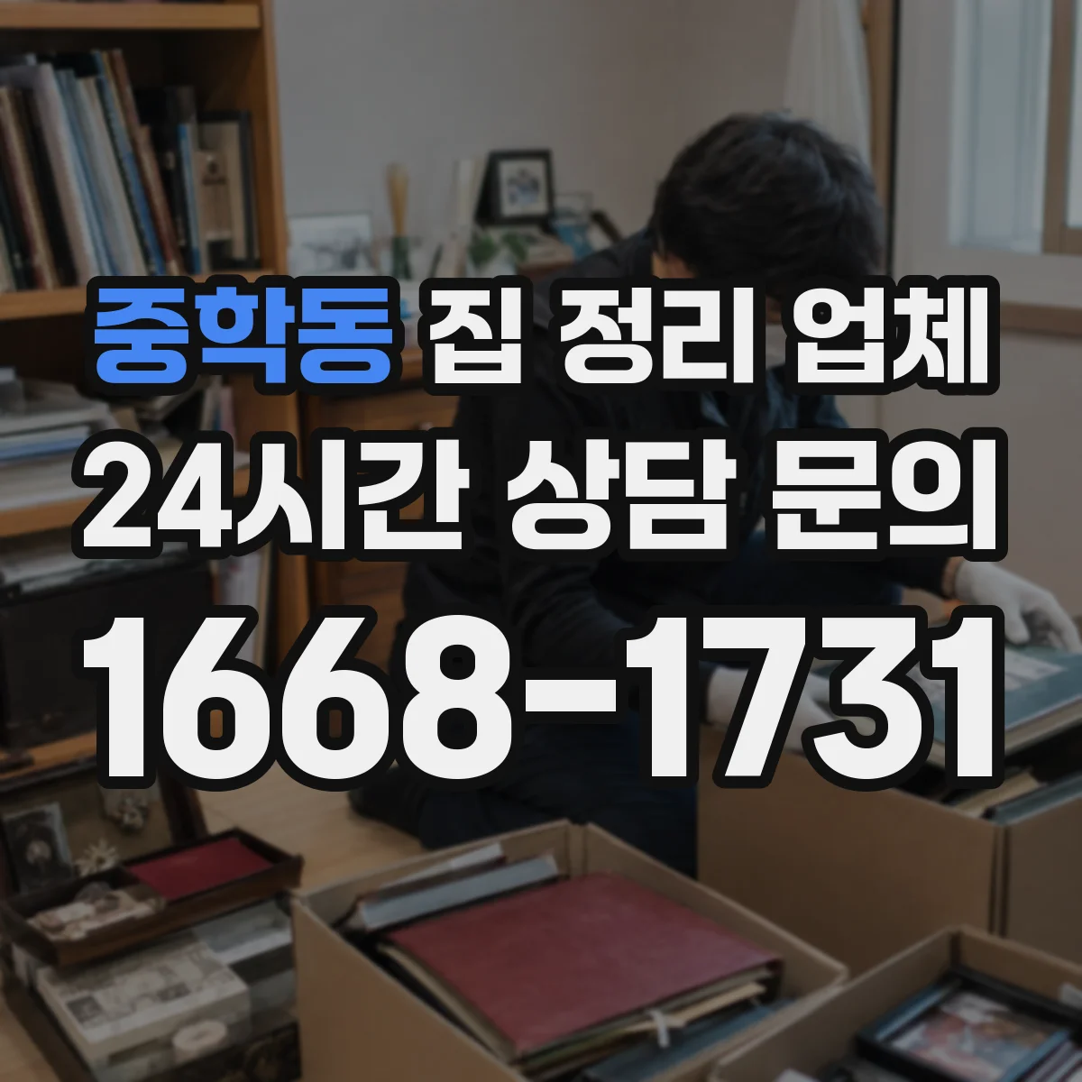 중학동 집 정리 업체