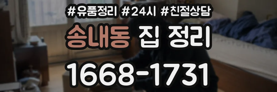 송내동 집 정리