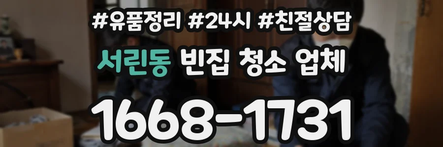서린동 빈집 청소 업체