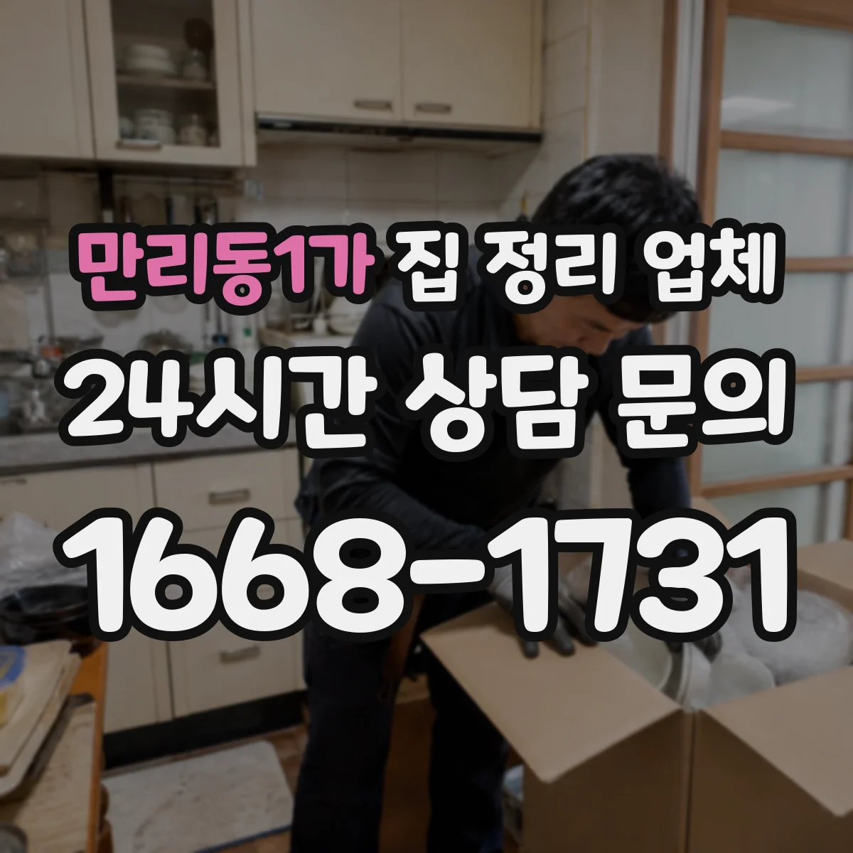 만리동1가 집 정리 업체