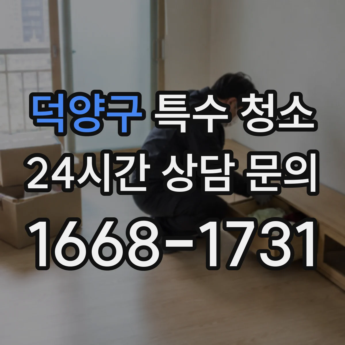 덕양구 특수 청소 오염물 취급과 밀봉 배출 기준 정리