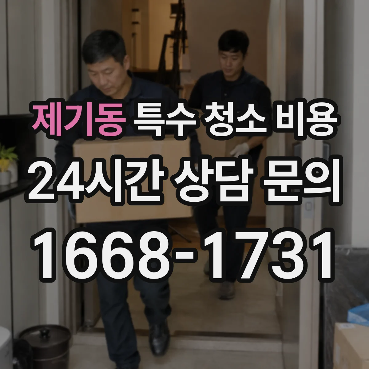 제기동 특수 청소 비용