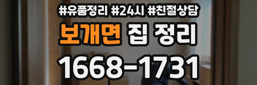 보개면 집 정리