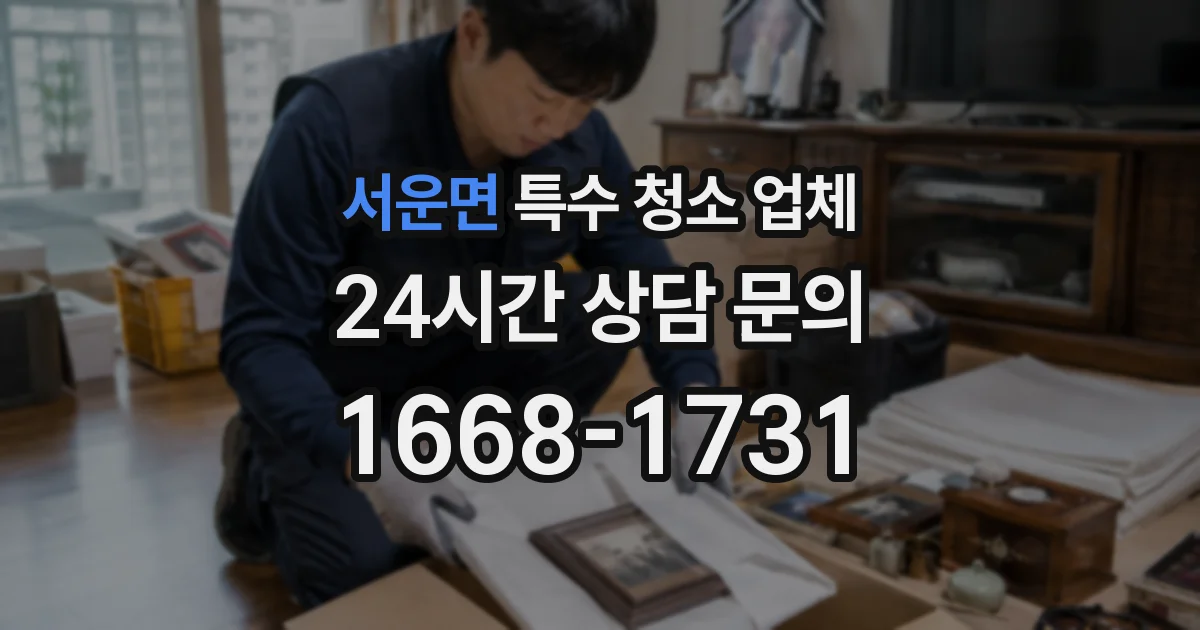 서운면 특수 청소 업체