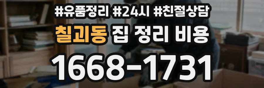 칠괴동 집 정리 비용