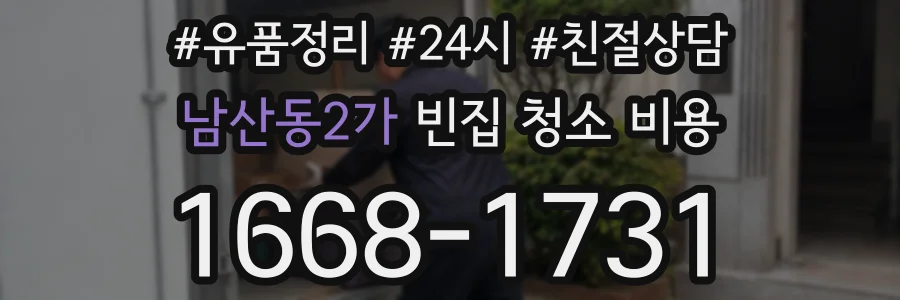 남산동2가 빈집 청소 비용