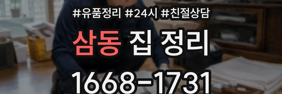 삼동 집 정리